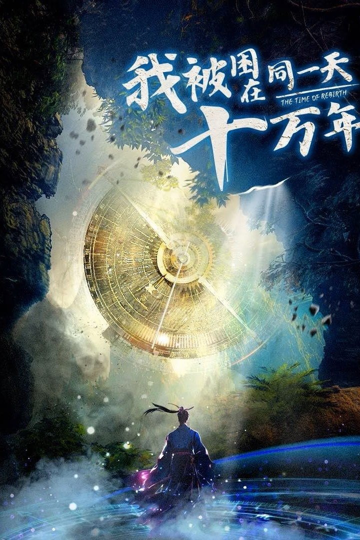 我被困在同一天十万年