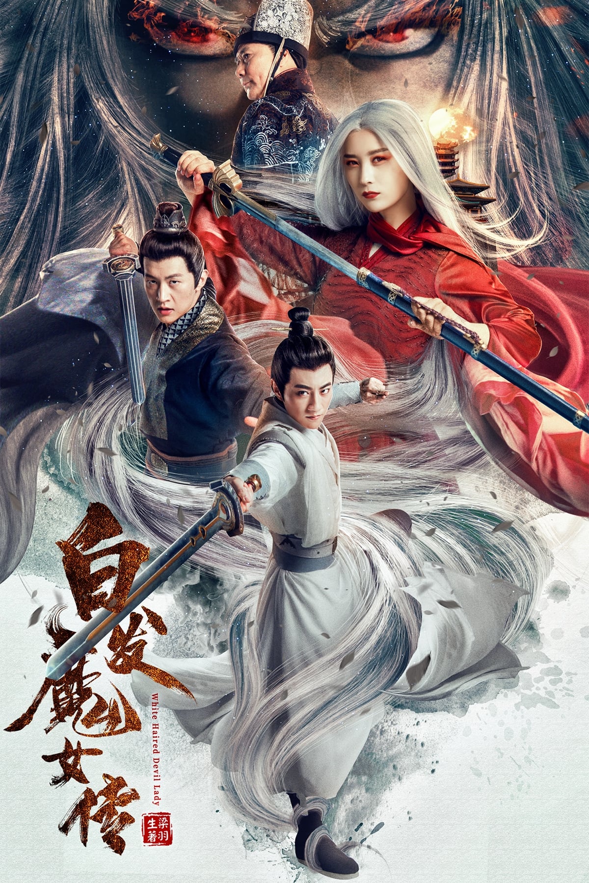 白发魔女传 | 白发魔女传