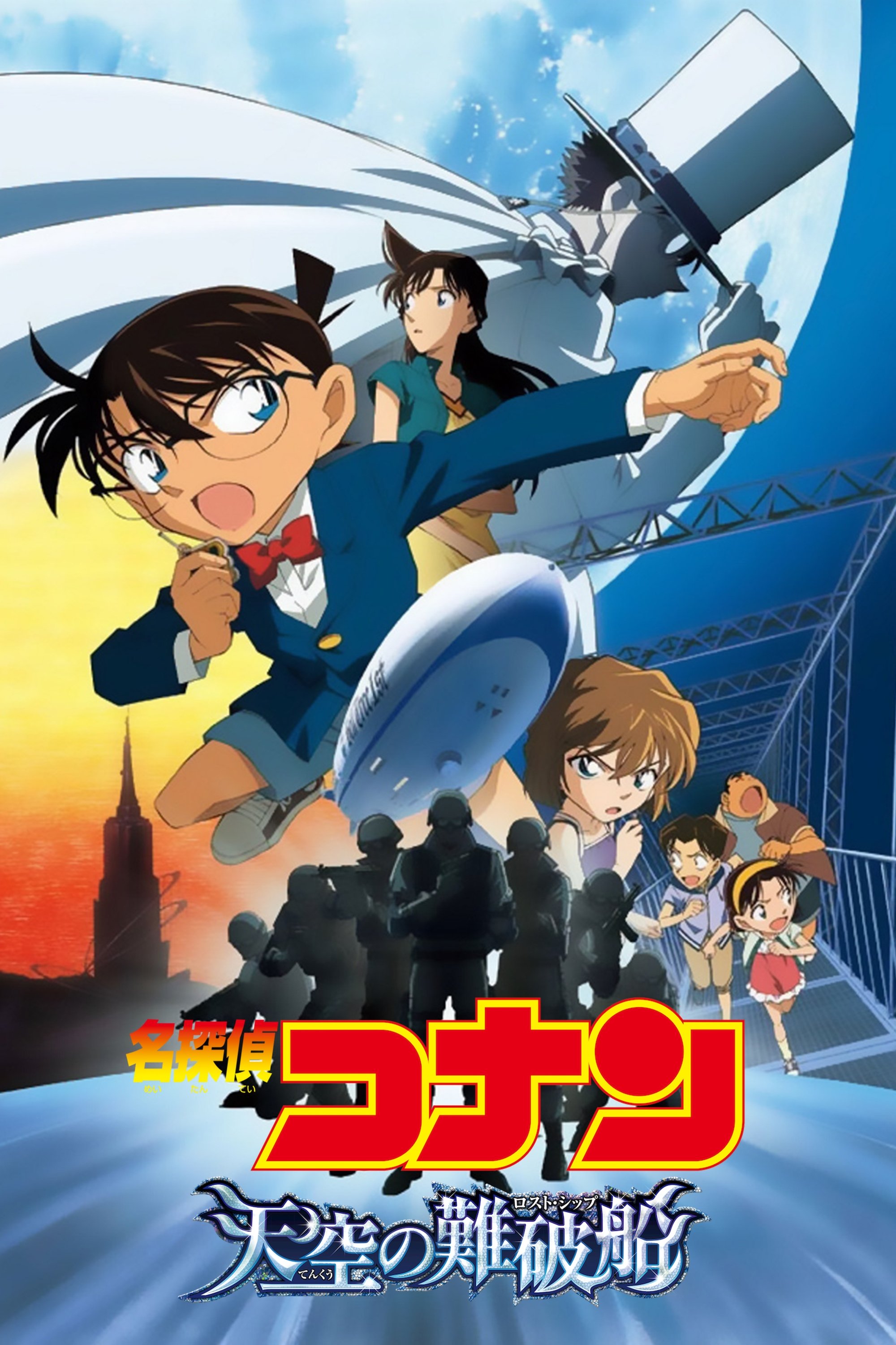 名探偵コナン 天空の難破船（ロスト・シップ） | 名探偵コナン 天空の難破船（ロスト・シップ）