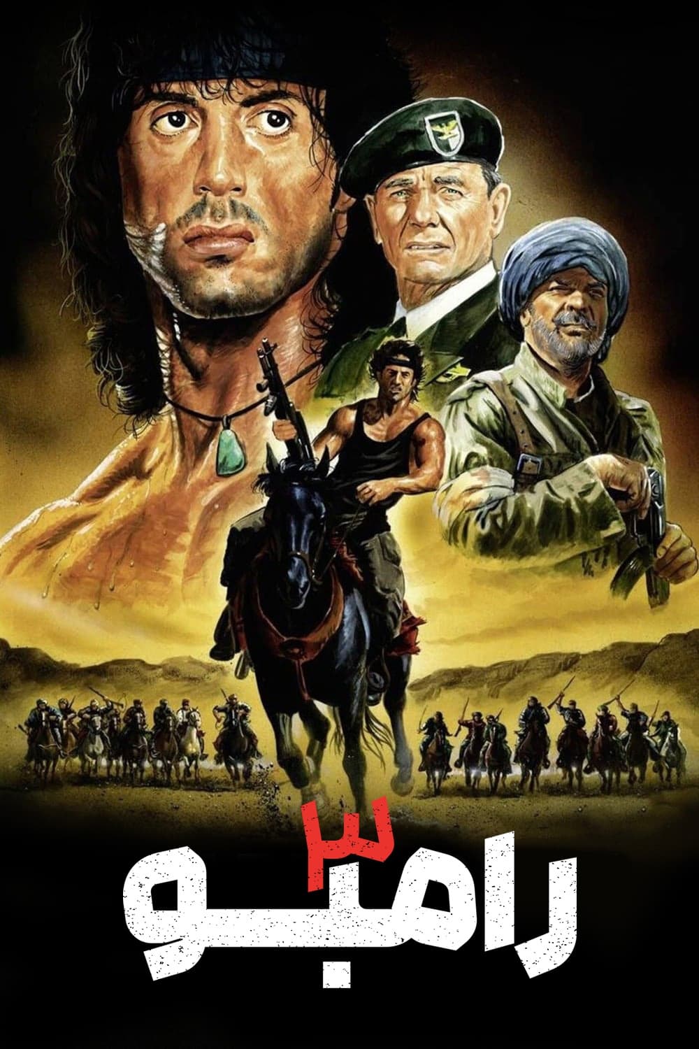 رمبو ۳ | Rambo III