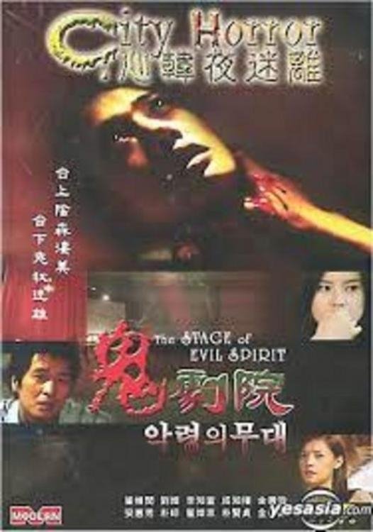도시괴담 - 악령의 무대 | 도시괴담 - 악령의 무대