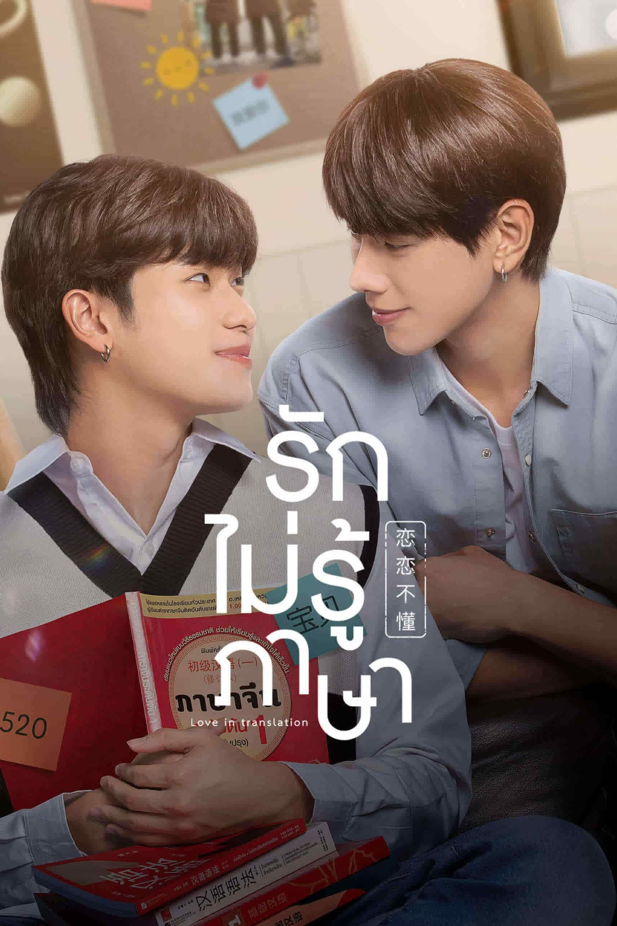 รักไม่รู้ภาษา | รักไม่รู้ภาษา