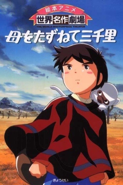 母をたずねて三千里 | 母をたずねて三千里