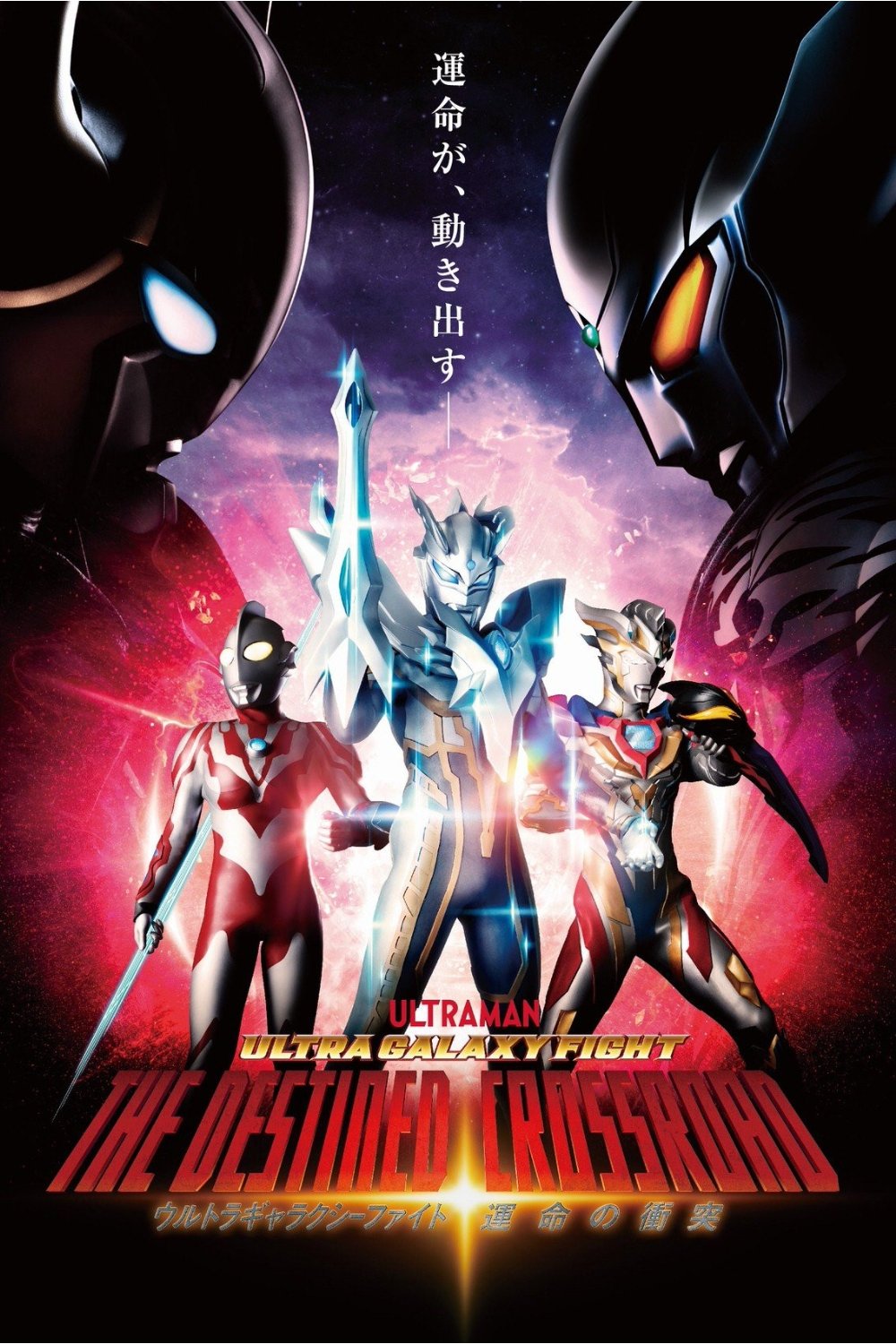 ウルトラギャラクシーファイト 運命の衝突