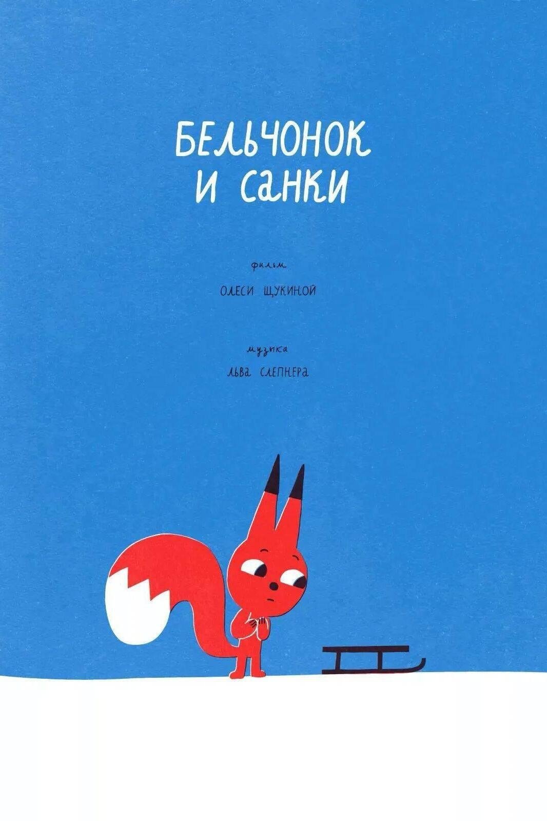 Бельчонок и санки | Бельчонок и санки