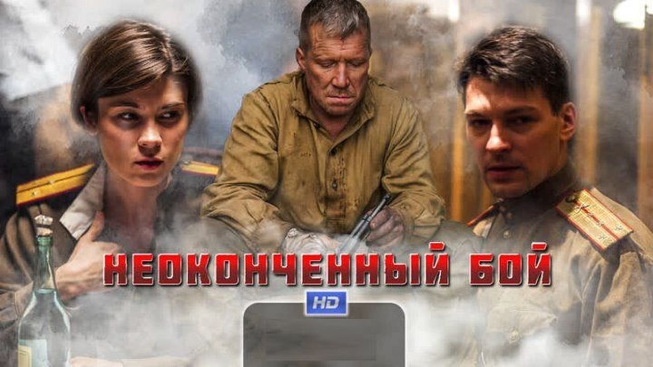Неоконченный бой|Неоконченный бой