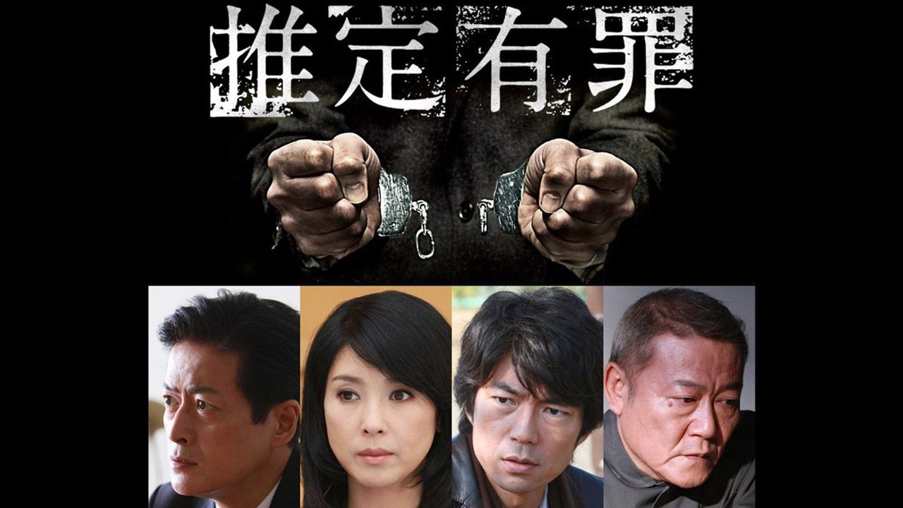 推定有罪|推定有罪