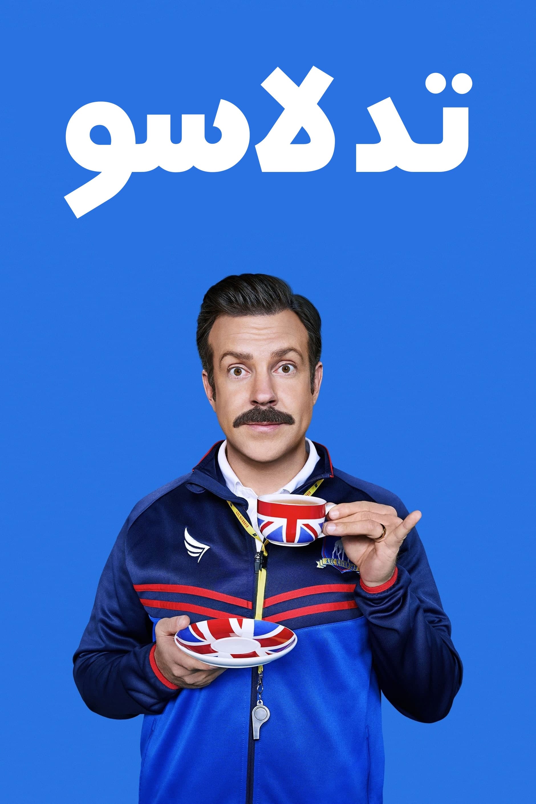 تد لاسو | Ted Lasso