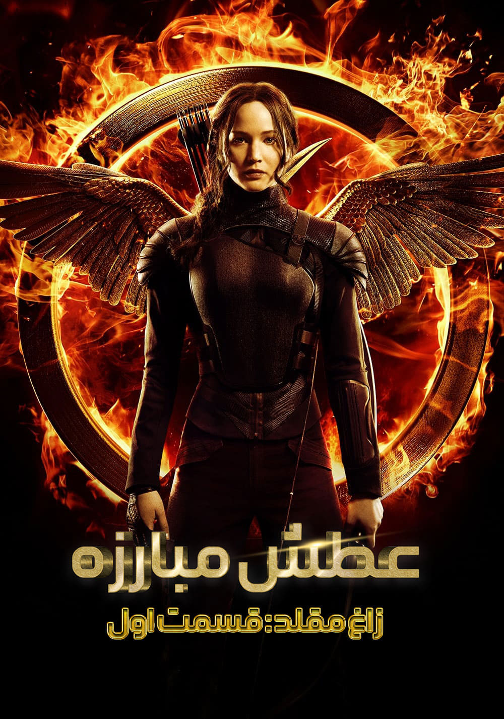 بازی‌های گرسنگی: زاغ مقلد - بخش ۱ | The Hunger Games: Mockingjay - Part 1