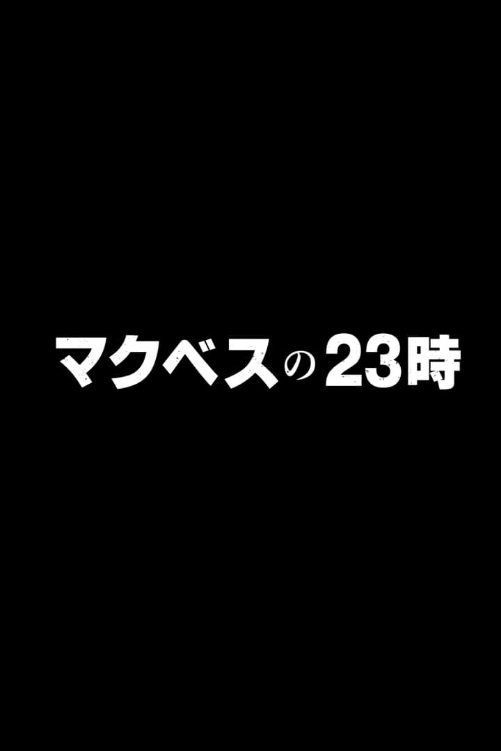 マクベスの23時～皆様の質問に本当に～ | マクベスの23時～皆様の質問に本当に～