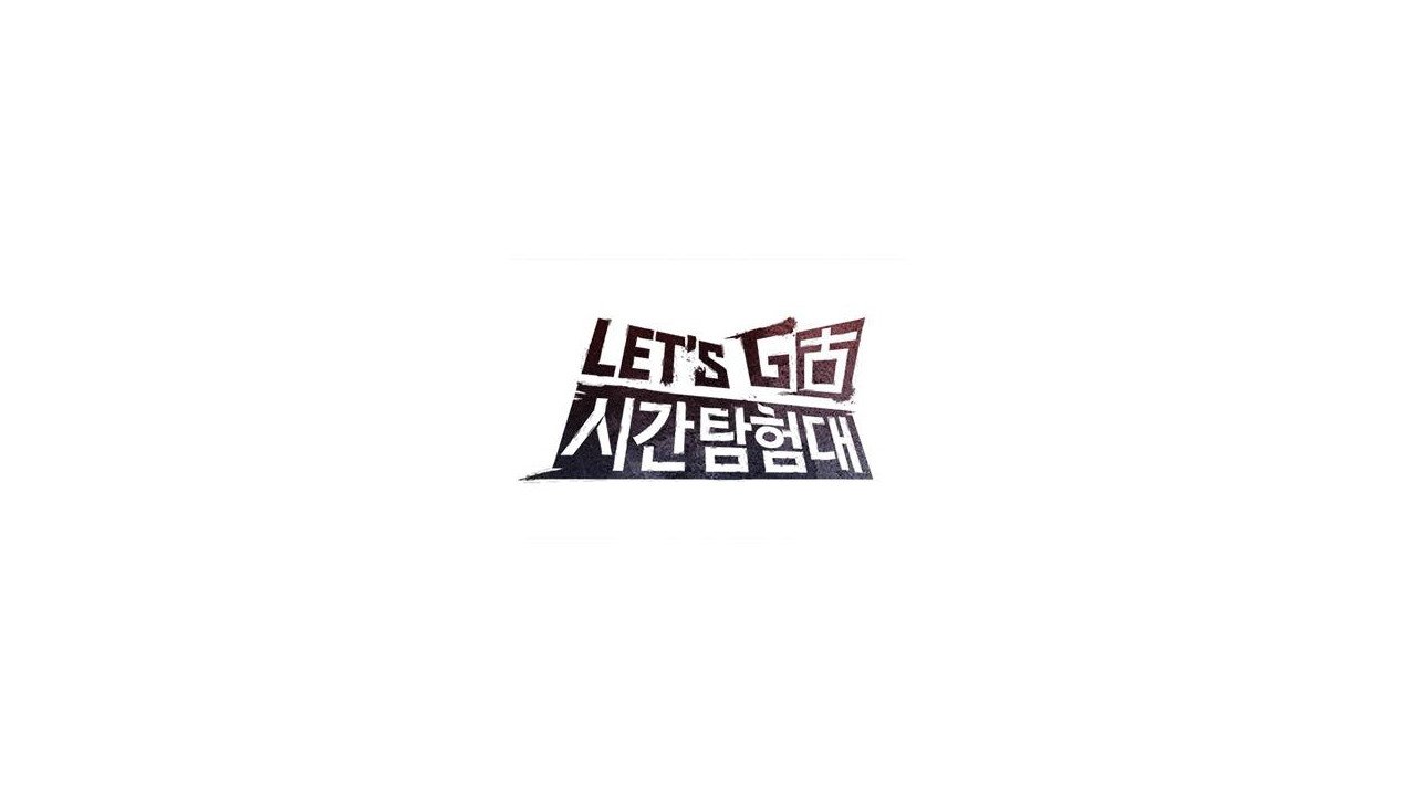 렛츠고 시간탐험대|렛츠고 시간탐험대