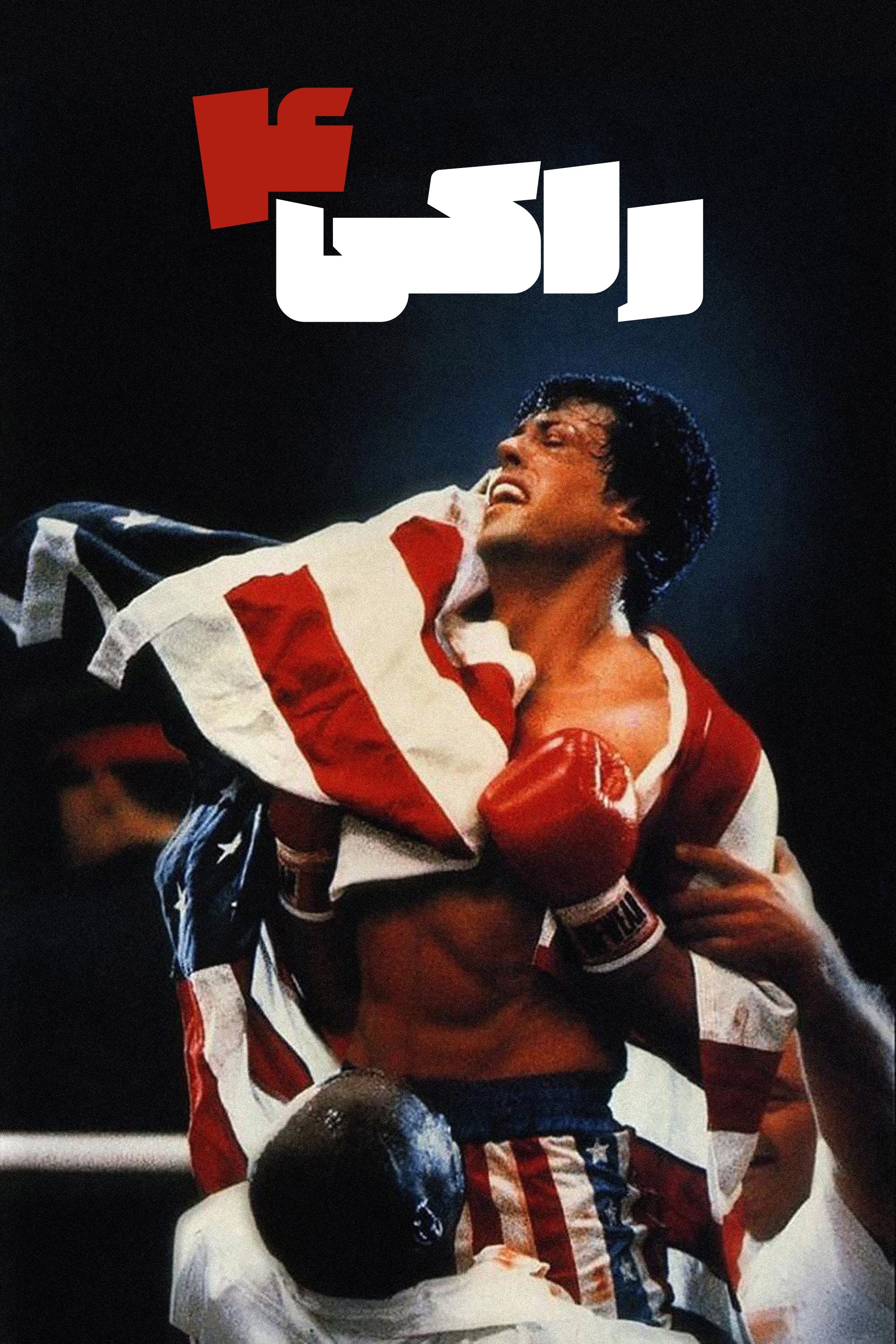 Rocky IV