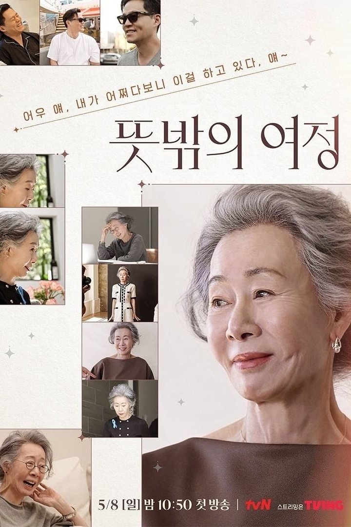 뜻밖의 여정 | 뜻밖의 여정