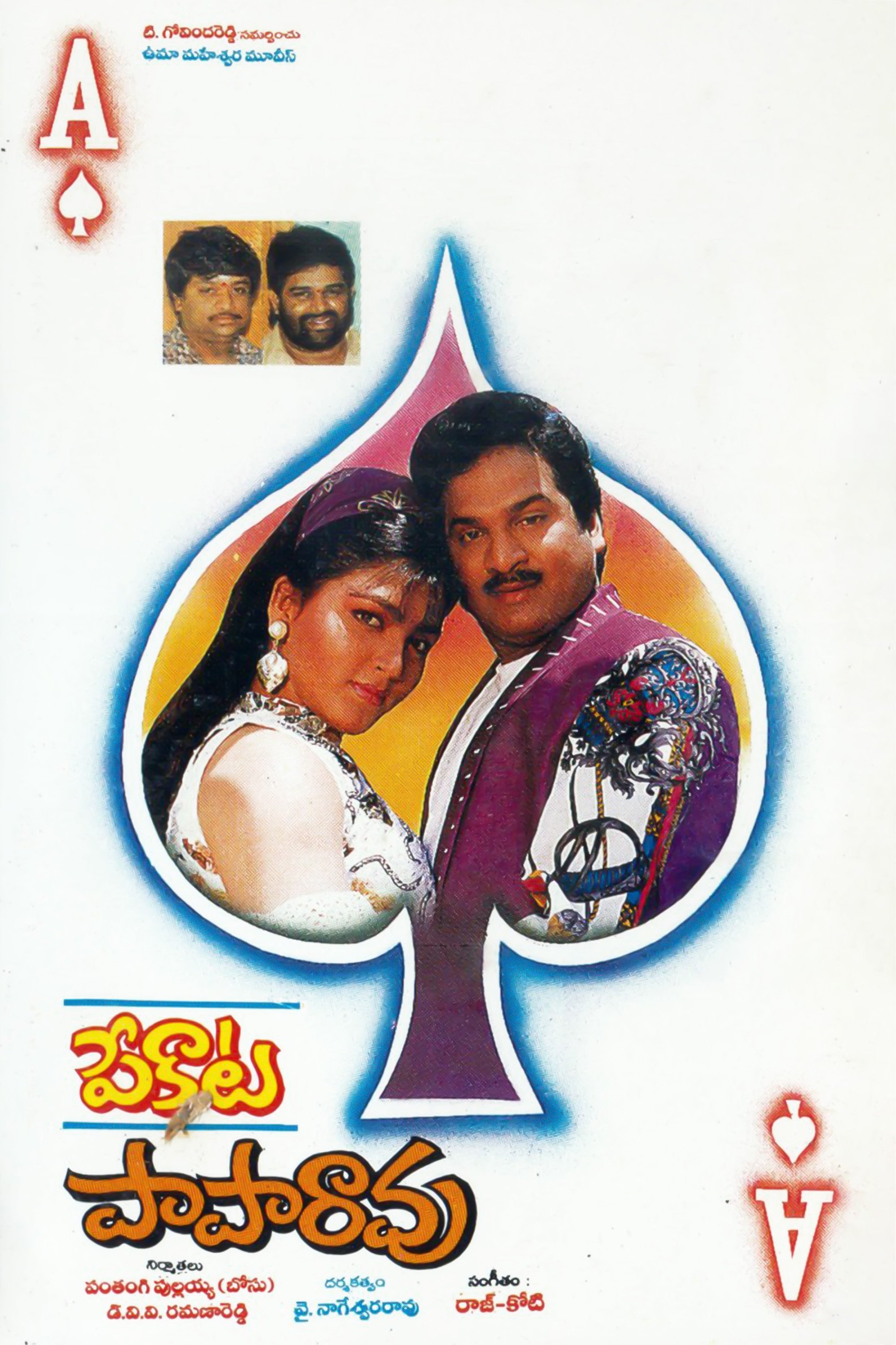పేకాట పాపారావు | పేకాట పాపారావు