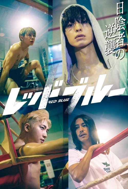 レッドブルー | レッドブルー