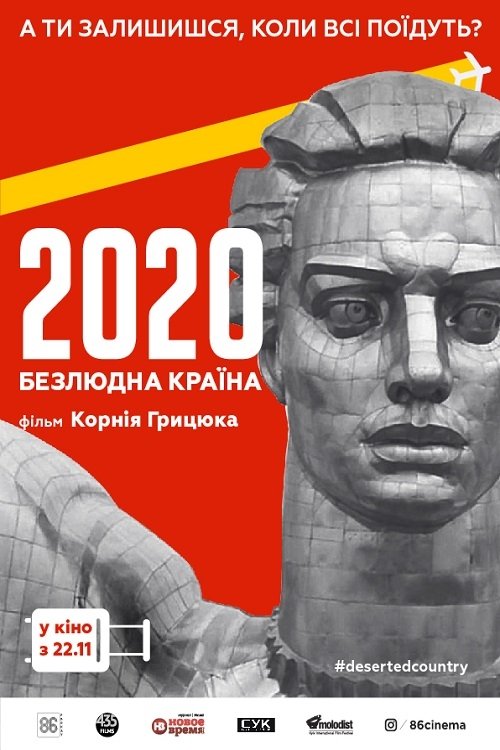 2020. Безлюдна країна | 2020. Безлюдна країна