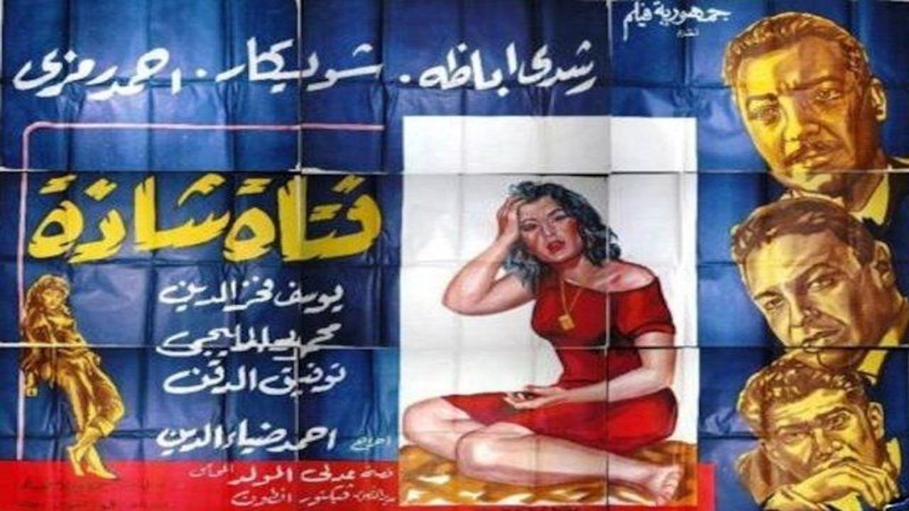 فتاة شاذة|فتاة شاذة