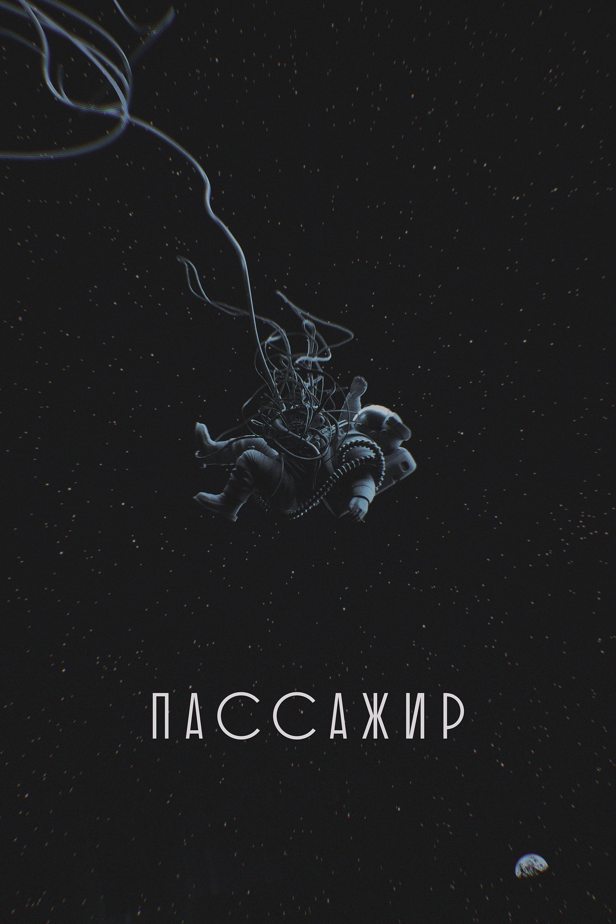 Пассажир | Пассажир