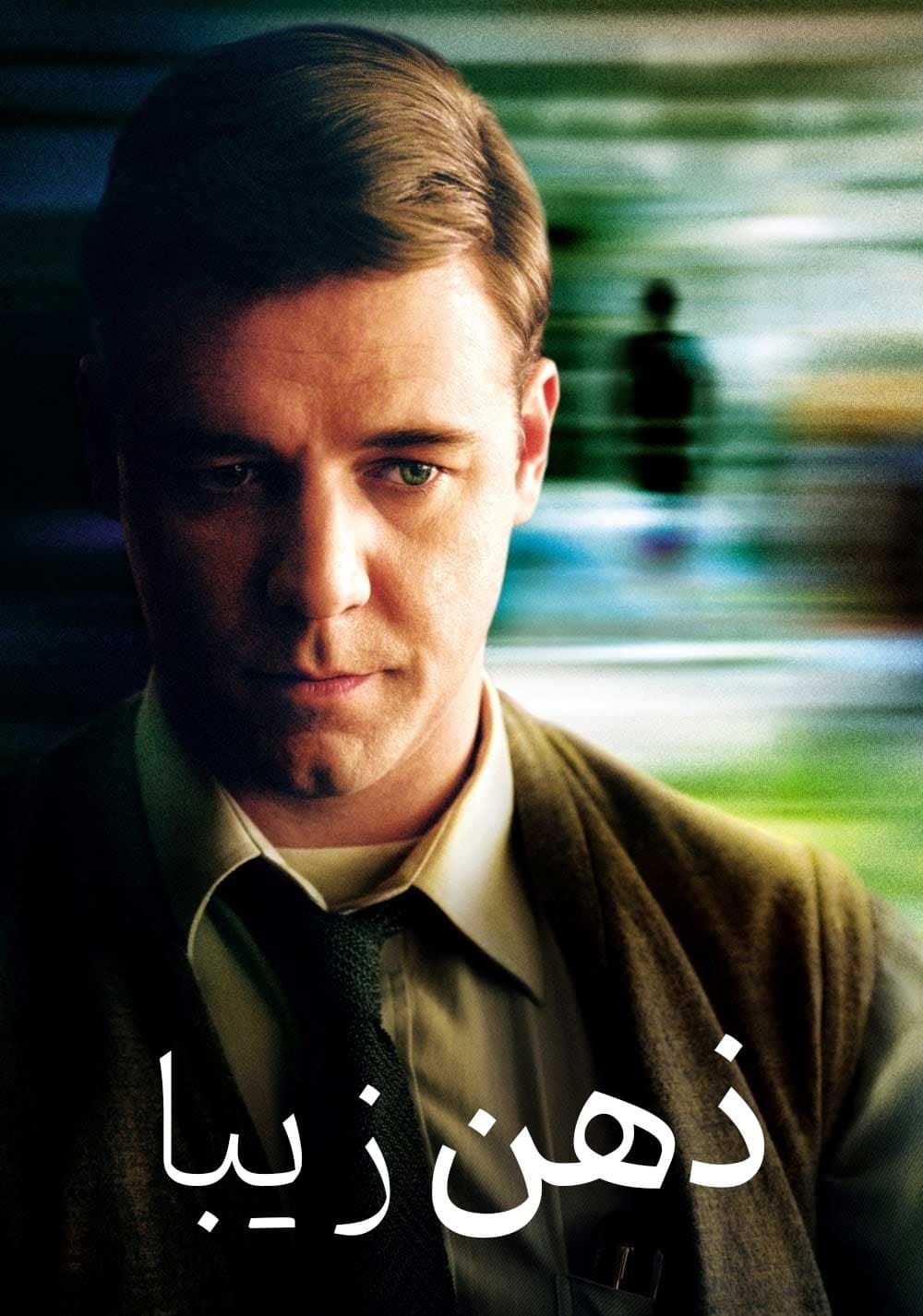 ذهن زیبا | A Beautiful Mind