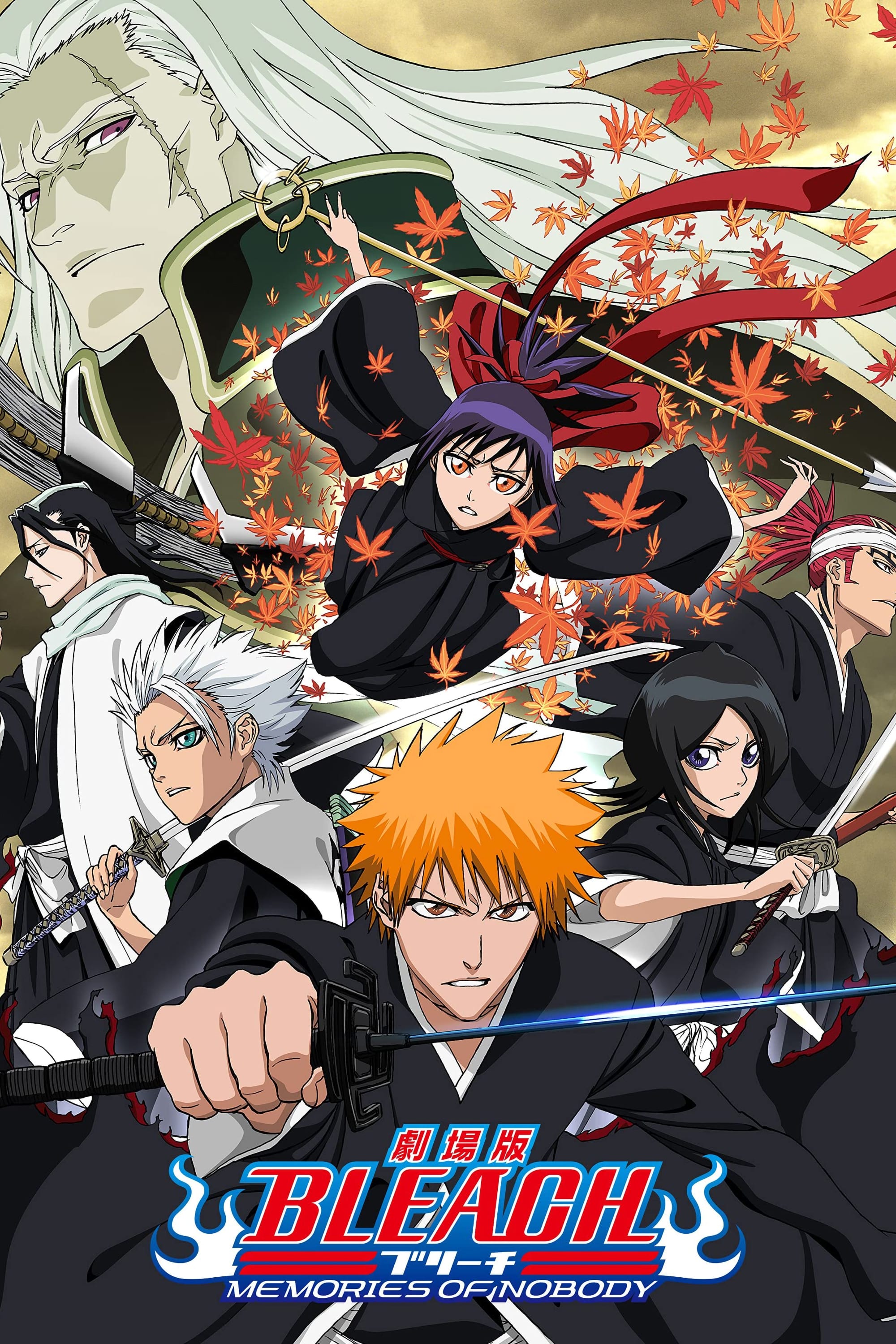 劇場版 BLEACH MEMORIES OF NOBODY | 劇場版 BLEACH MEMORIES OF NOBODY