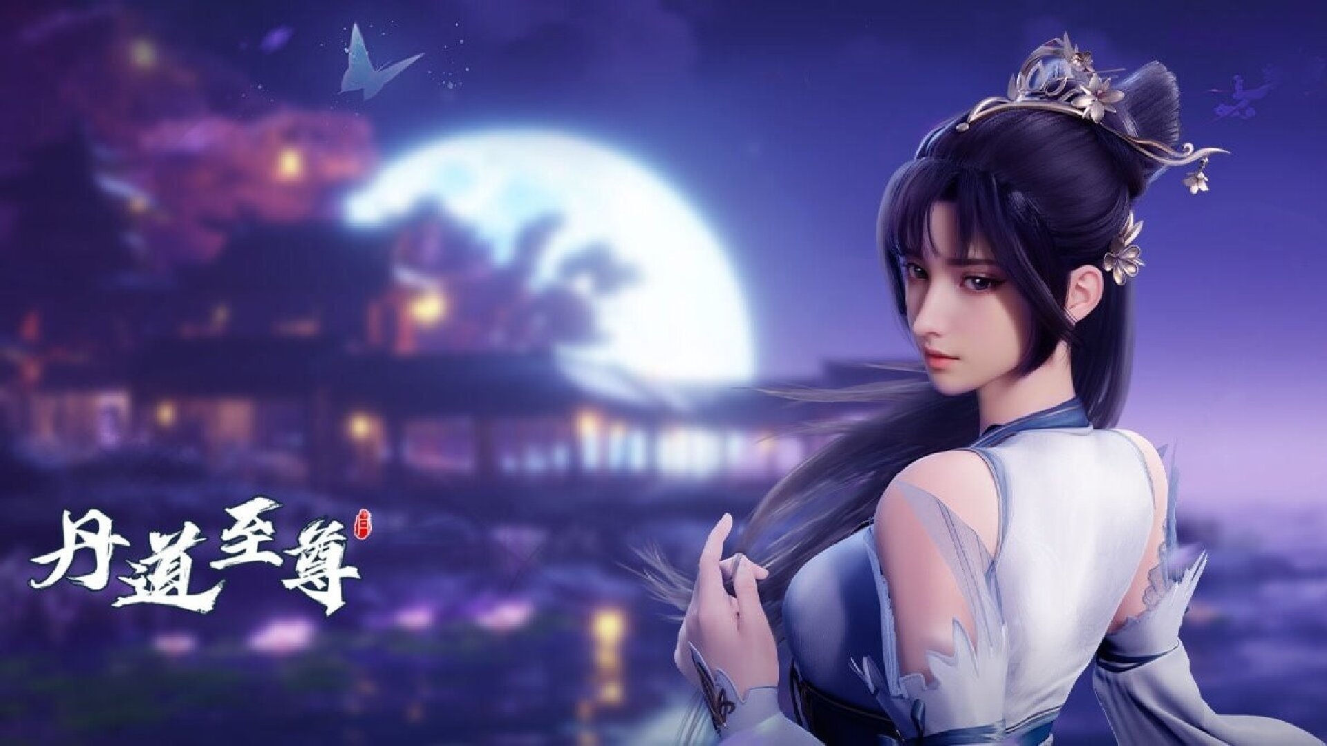 丹道至尊|丹道至尊