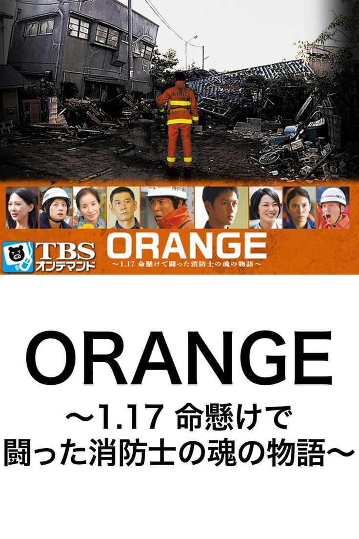 ORANGE～1.17 命懸けで闘った消防士の魂の物語～ | ORANGE～1.17 命懸けで闘った消防士の魂の物語～