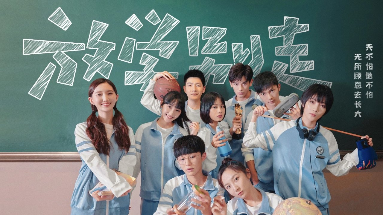 放学别走|放学别走