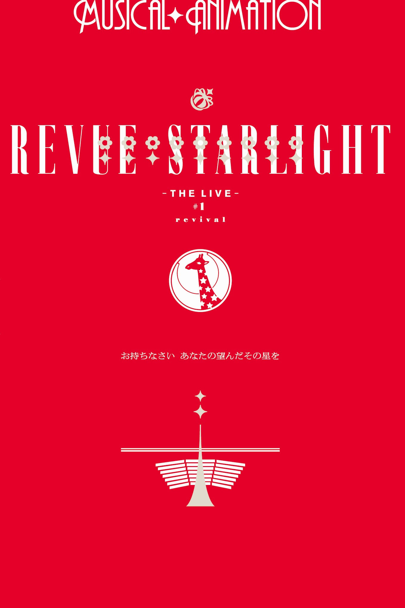 少女☆歌劇 レヴュースタァライト ―The LIVE―#1 revival | 少女☆歌劇 レヴュースタァライト ―The LIVE―#1 revival