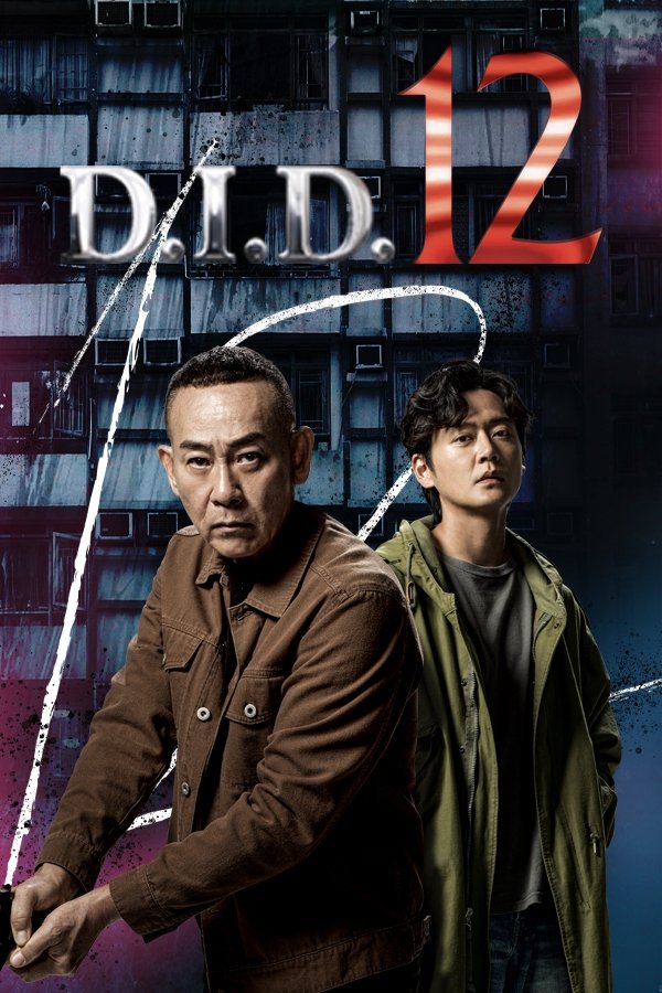 刑偵12