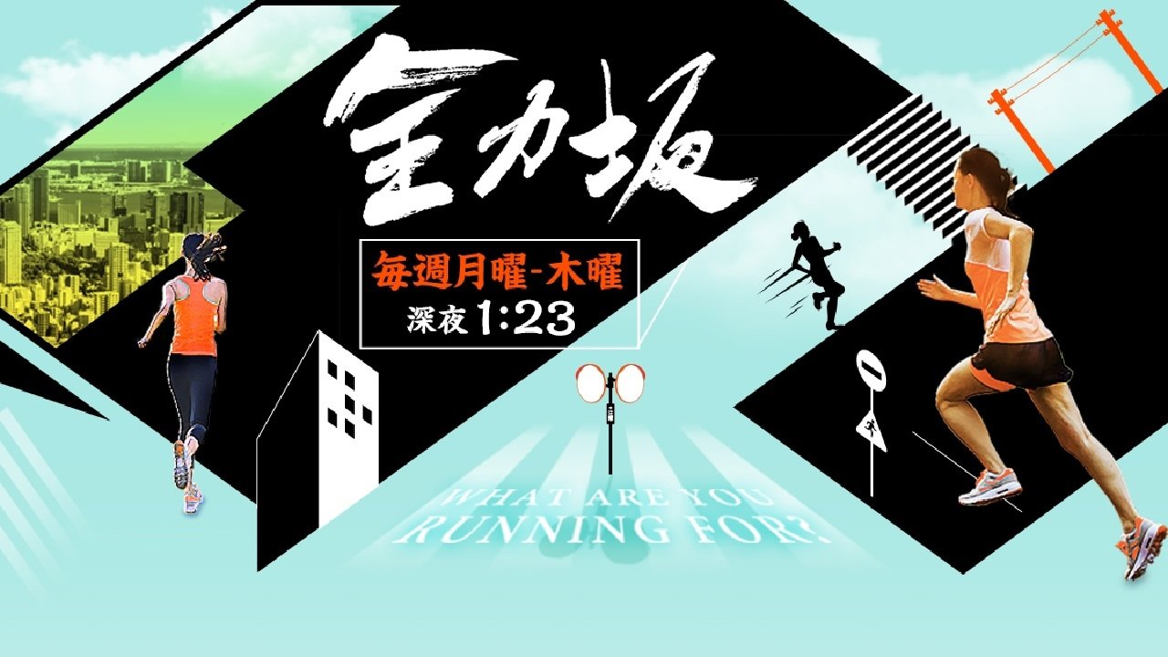 全力坂|全力坂