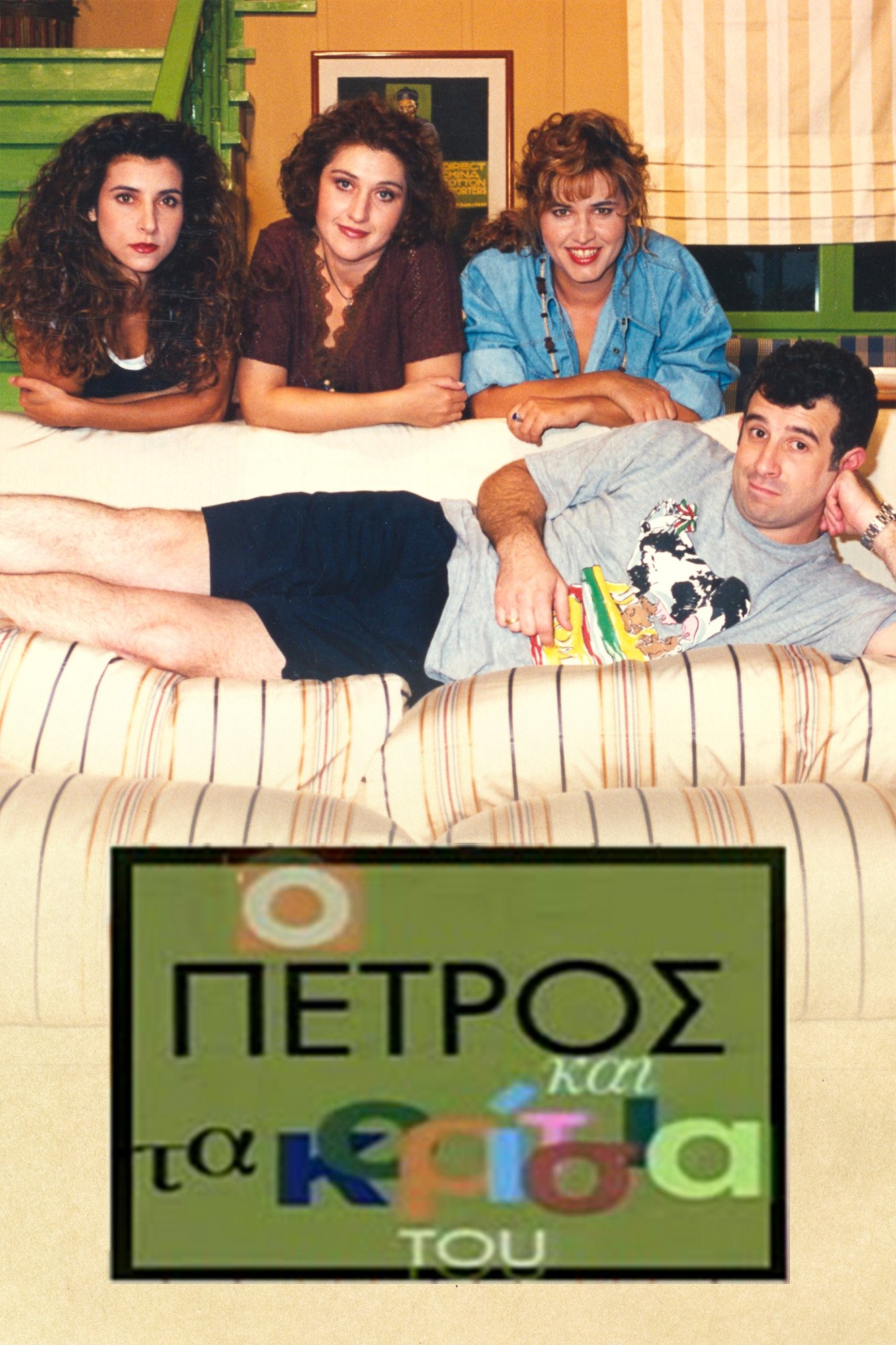 Ο Πέτρος και τα Κορίτσια του