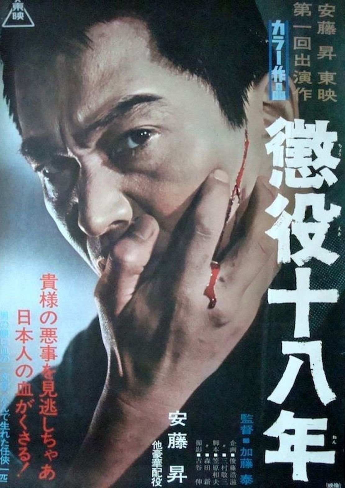 懲役十八年 | 懲役十八年