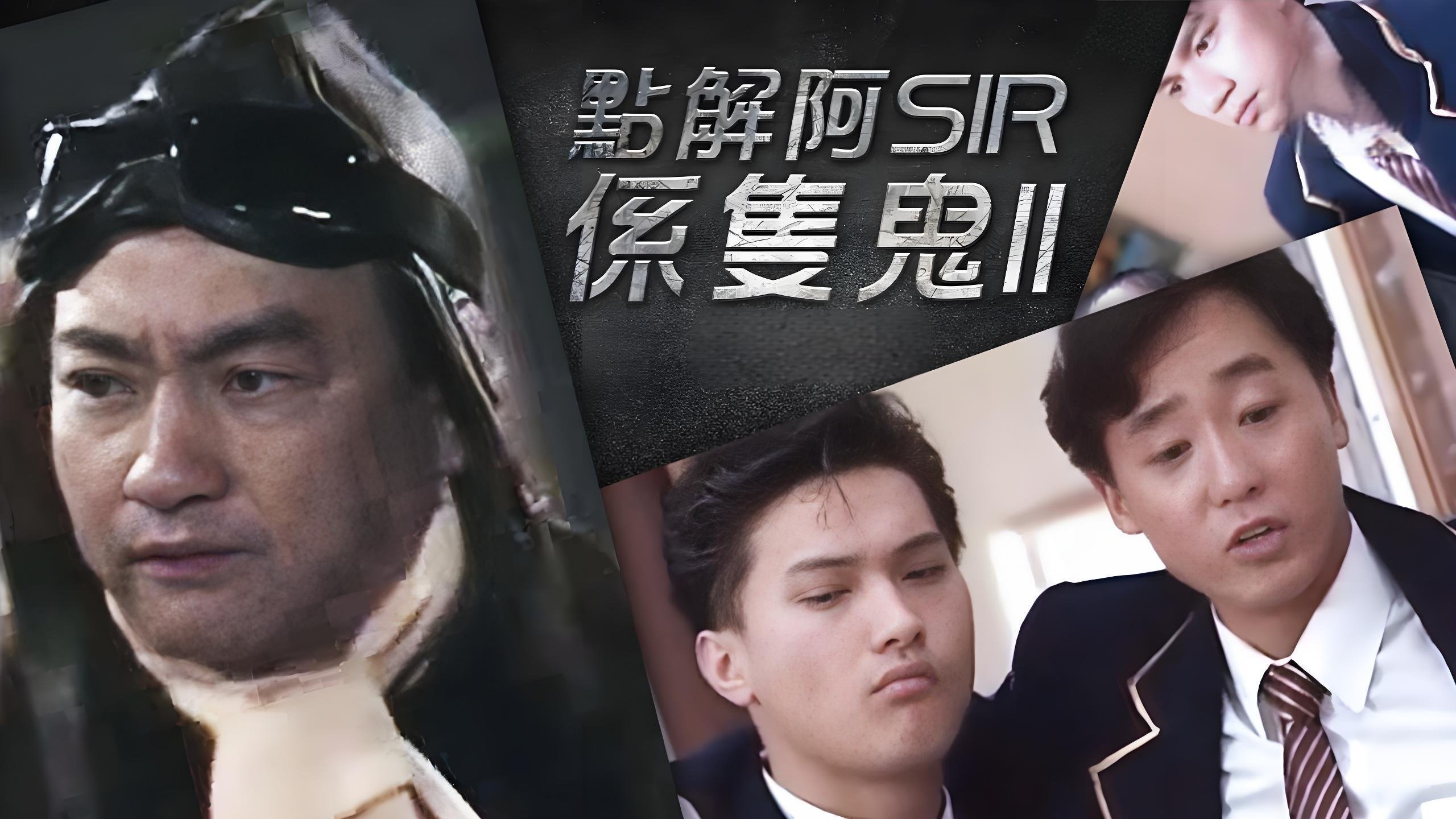點解阿Sir係隻鬼Ⅱ|點解阿Sir係隻鬼Ⅱ