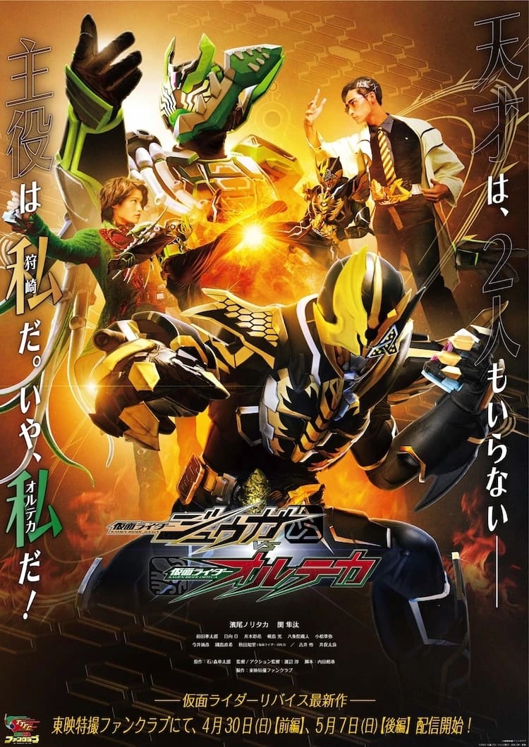 仮面ライダージュウガＶＳ仮面ライダーオルテカ | 仮面ライダージュウガＶＳ仮面ライダーオルテカ