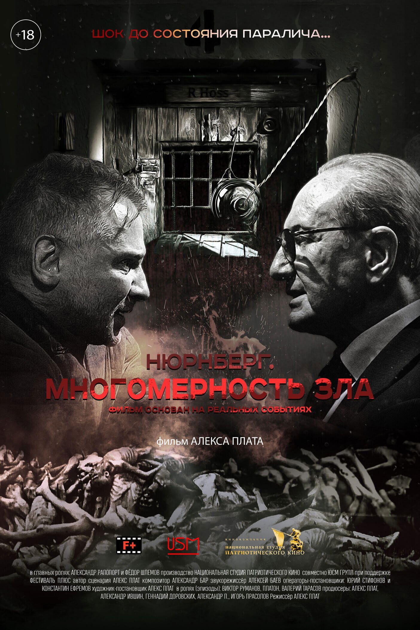 Нюрнберг. Многомерность зла | Нюрнберг. Многомерность зла