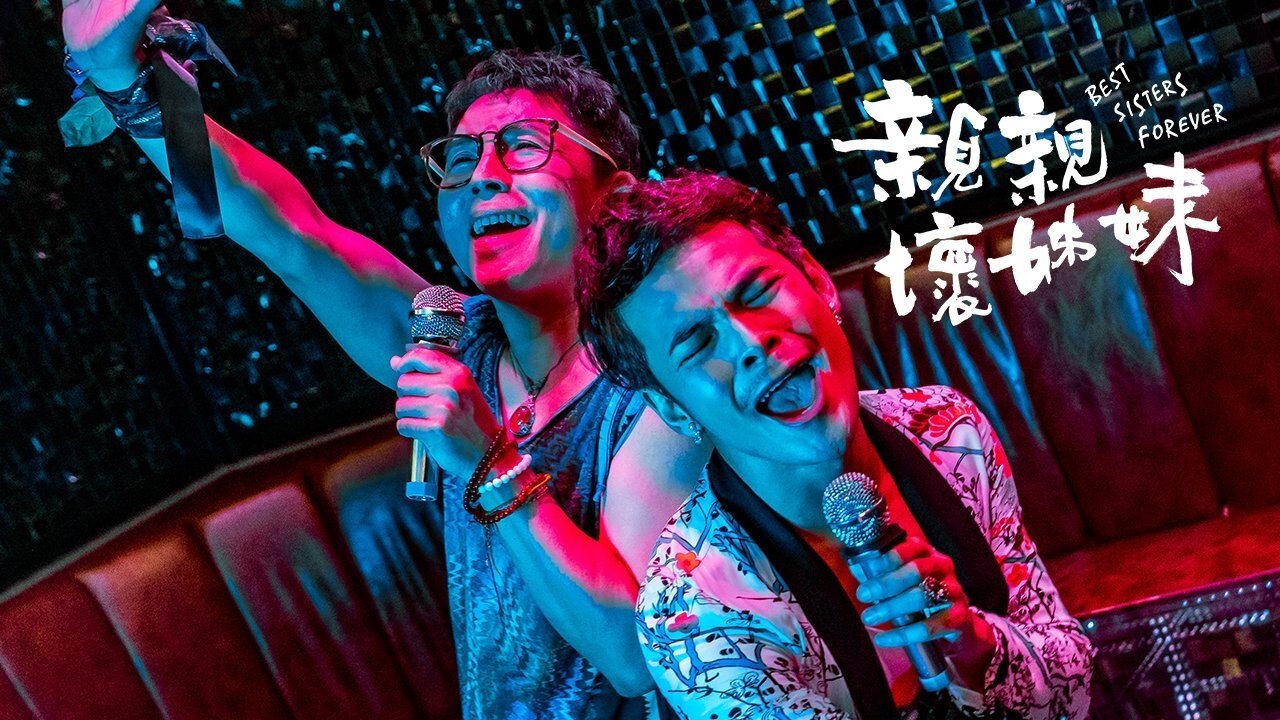 親親壞姊妹|親親壞姊妹