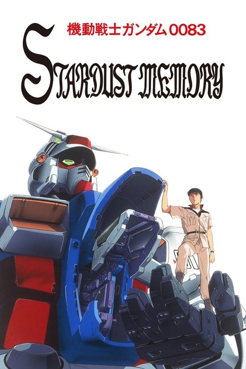 機動戦士ガンダム0083 STARDUST MEMORY | 機動戦士ガンダム0083 STARDUST MEMORY
