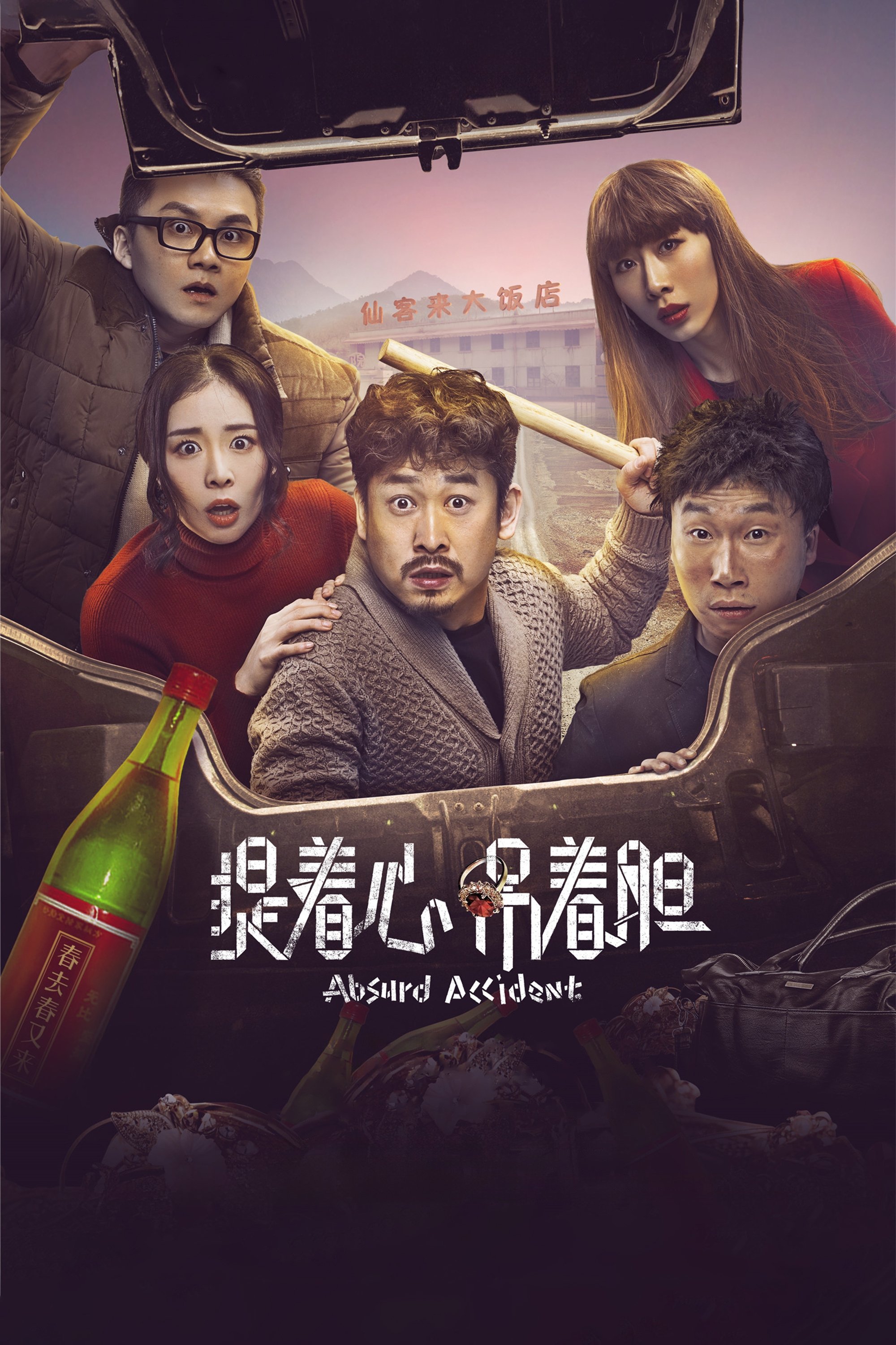 提着心吊着胆 | 提着心吊着胆