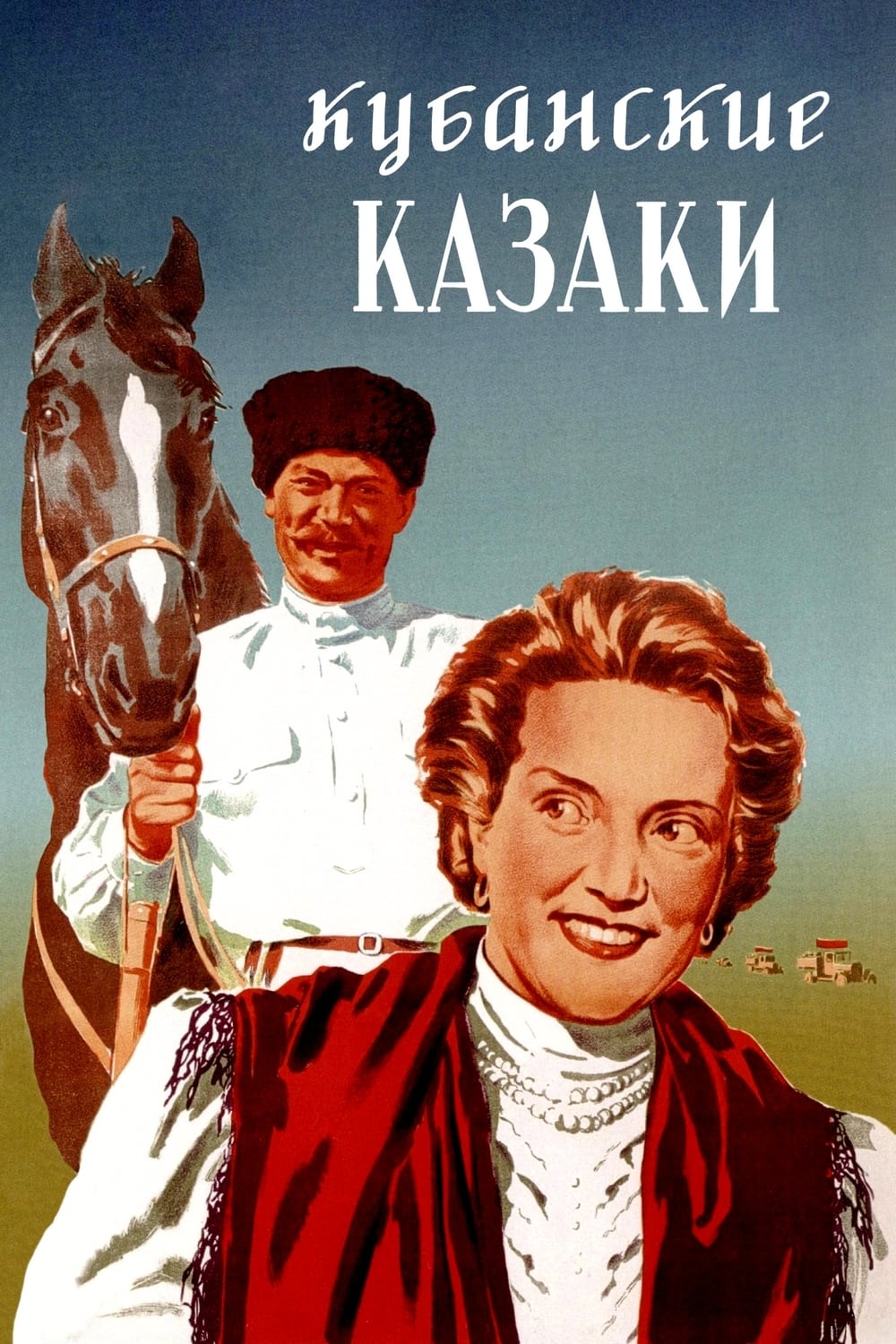 Кубанские казаки