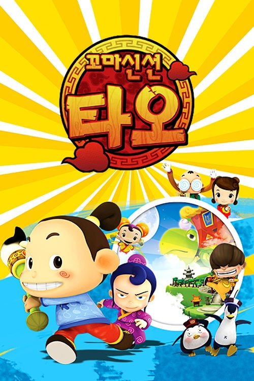 꼬마신선 타오