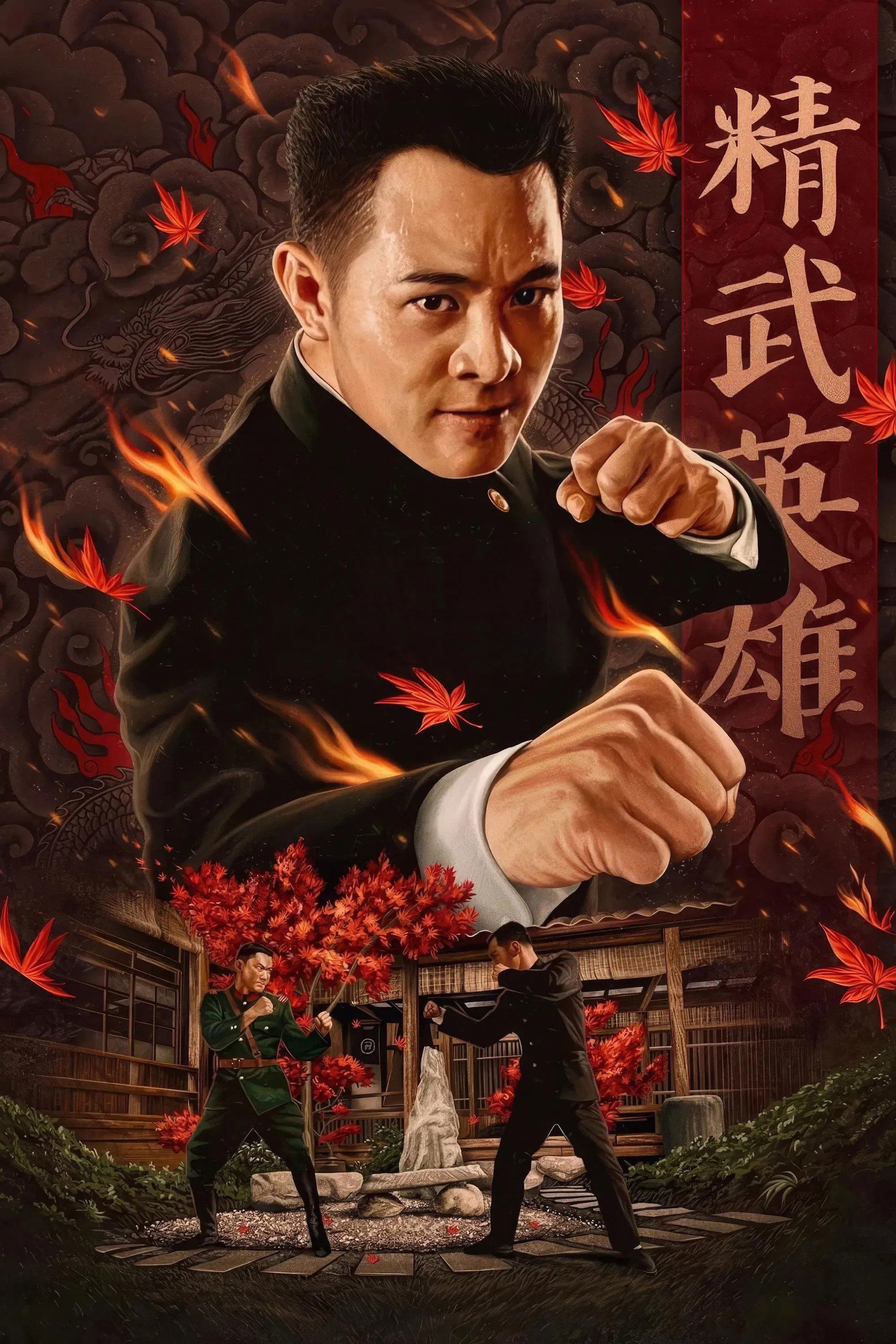 精武英雄 | 精武英雄