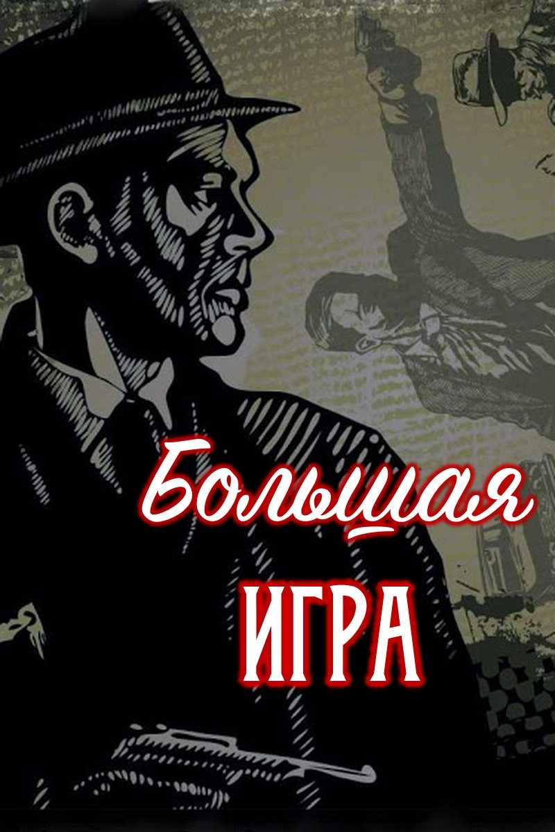 Голямата игра