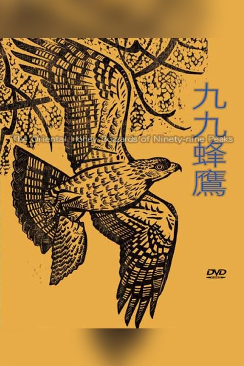 九九蜂鷹
