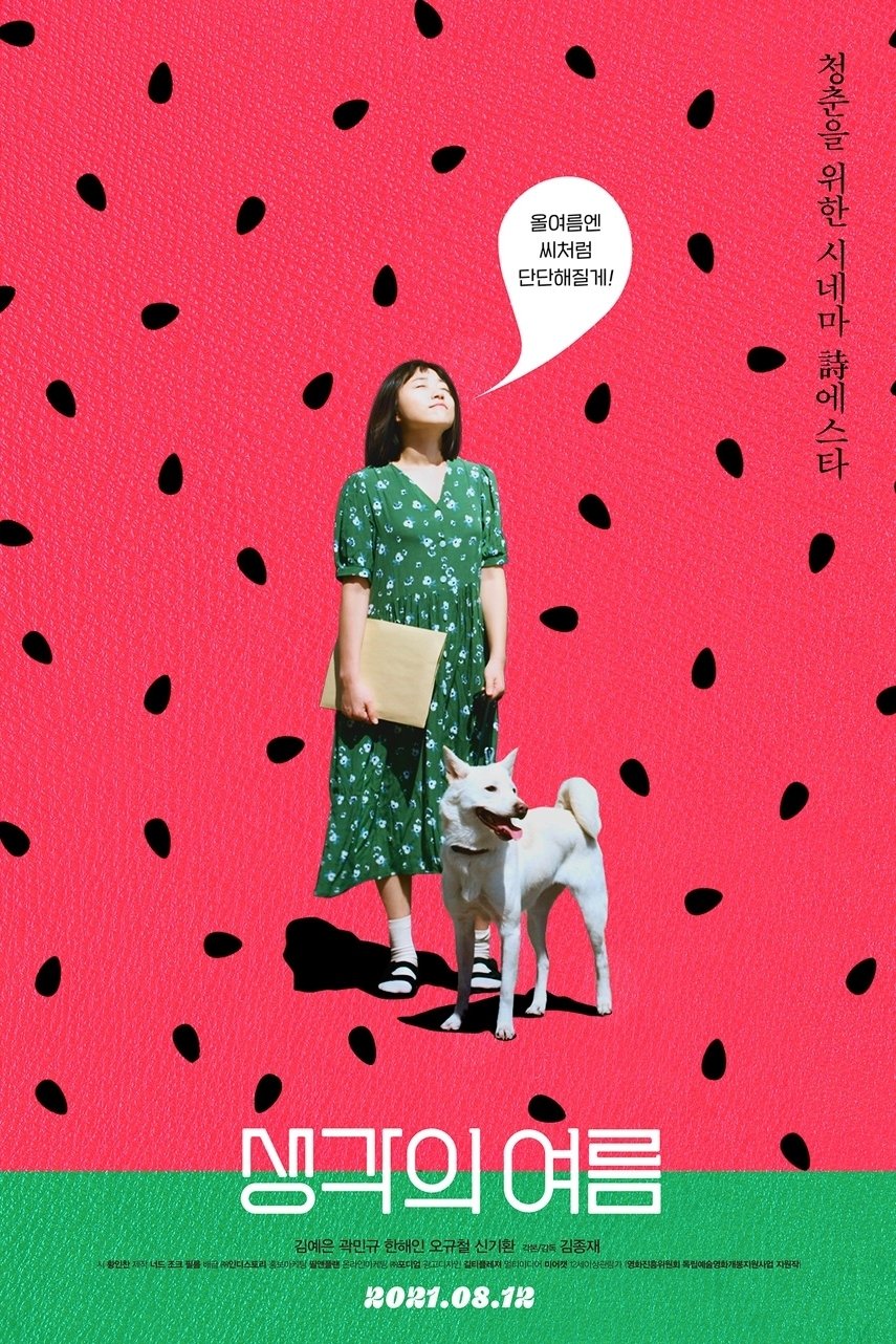 생각의 여름 | 생각의 여름