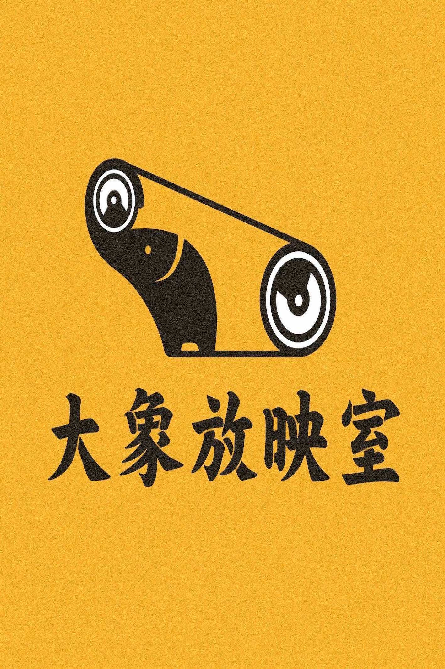 بازیگر 大象放映厅  