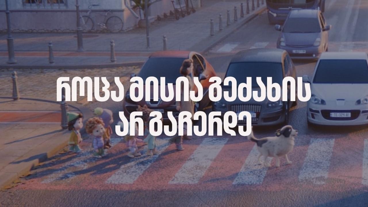 სიყვარულმა გაჩერება არ იცის|სიყვარულმა გაჩერება არ იცის