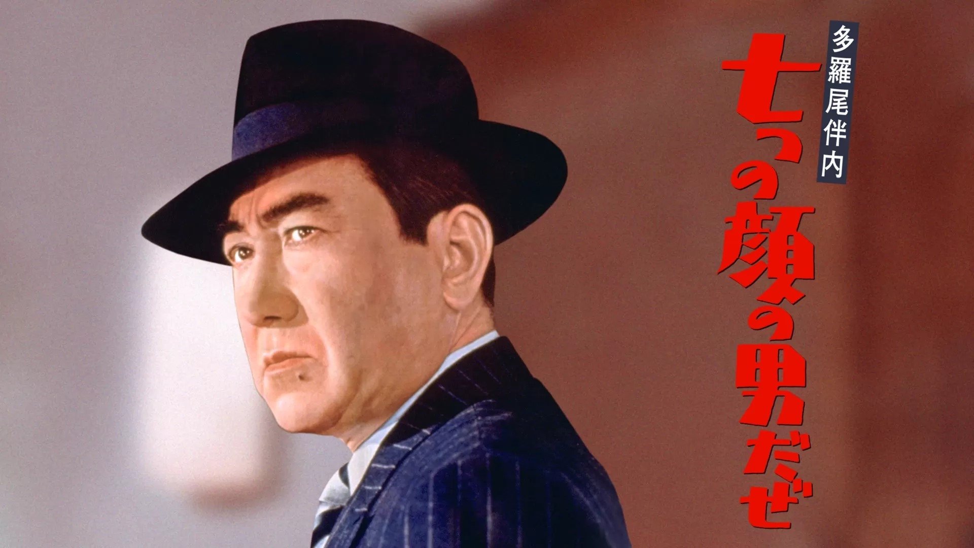 多羅尾伴内　七つの顔の男だぜ|多羅尾伴内　七つの顔の男だぜ