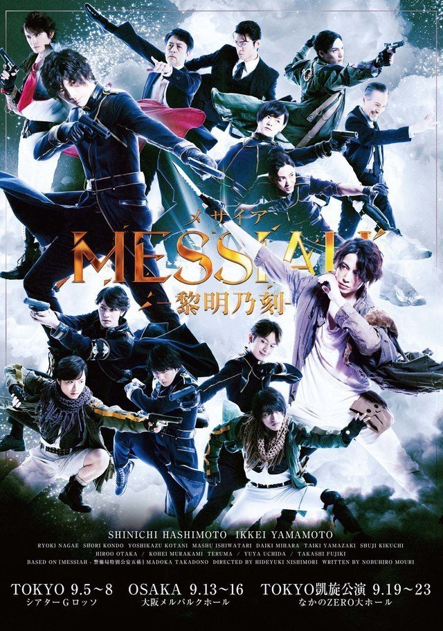 舞台「メサイア－黎明乃刻－」