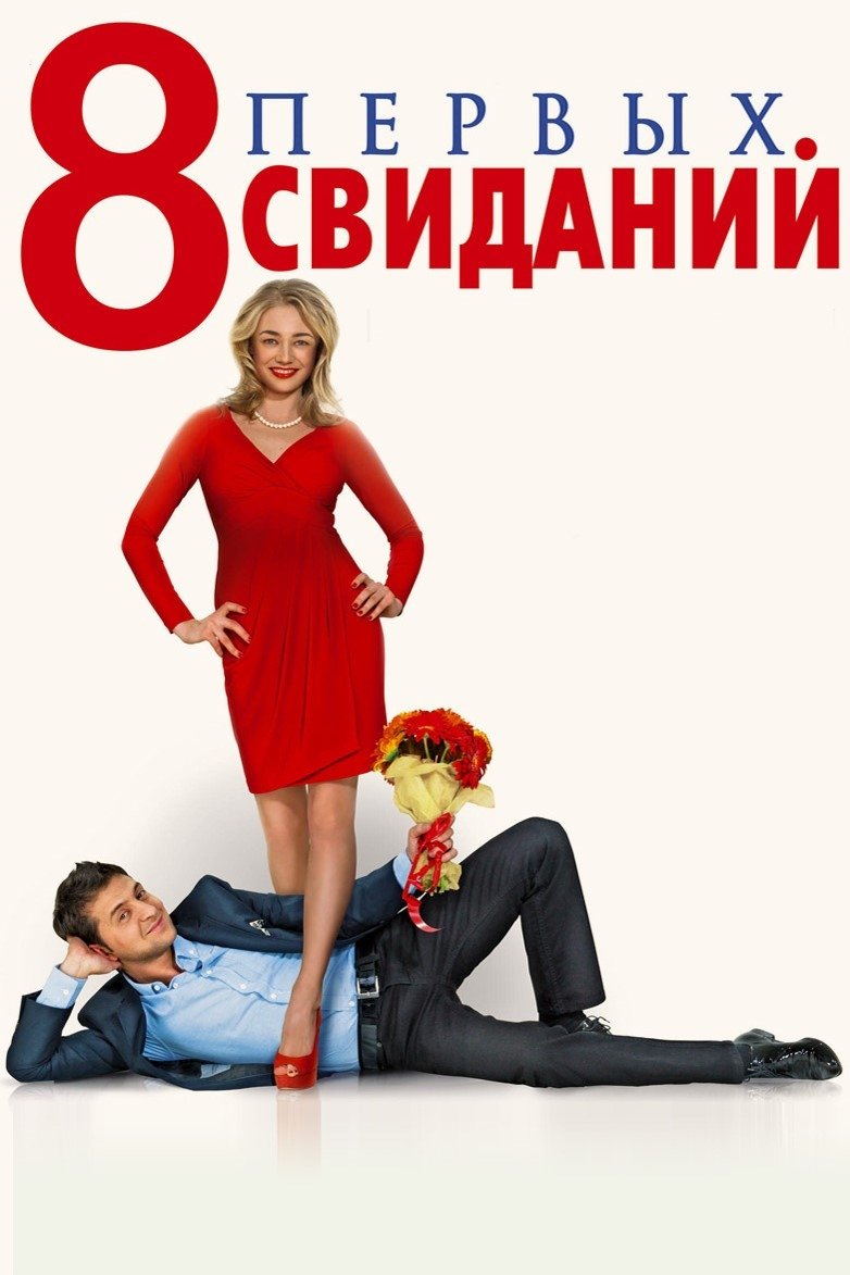 8 первых свиданий