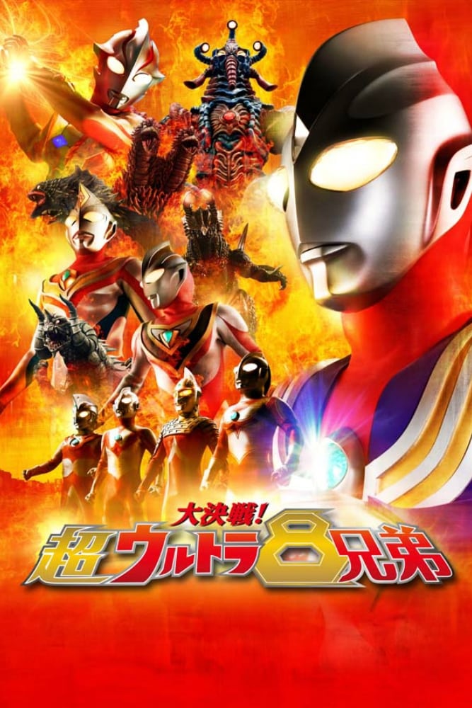 大決戦！超ウルトラ8兄弟 | 大決戦！超ウルトラ8兄弟